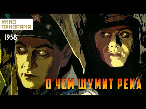 Видео: О чем шумит река (1958 год) драма