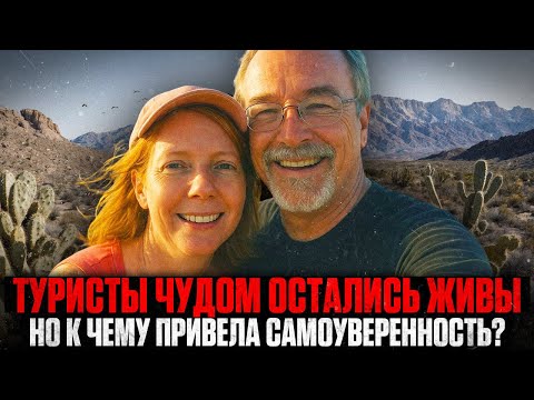 Видео: БРОСИЛ ЖЕНУ УМИРАТЬ В ПУСТЫНЕ: Как одна ОШИБКА разрушила жизни туристов НАВСЕГДА?