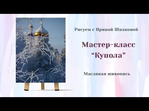 Видео: Вебинар "Купола"