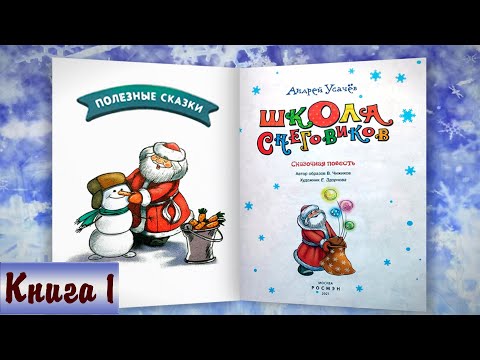 Видео: 1/6 ШКОЛА СНЕГОВИКОВ аудиосказка с картинками | А.Усачёв | Слушать онлайн БЕСПЛАТНО | Дедморозовка