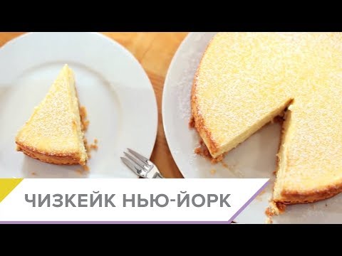 Видео: Чизкейк "Нью-Йорк" - пошаговый видео-рецепт