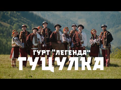Видео: Гурт Легенда - Гуцулка