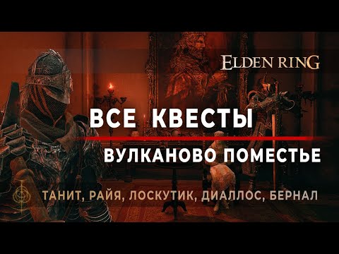 Видео: ВСЕ квесты Вулканово поместье: Танит, Райя, Лоскутик, Диаллос, Бернал, Рикард - Elden Ring