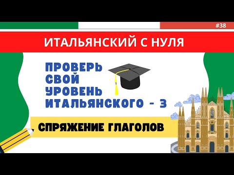 Видео: ТЕСТ по итальянским ГЛАГОЛАМ - Проверь себя! Итальянский язык быстро и легко!