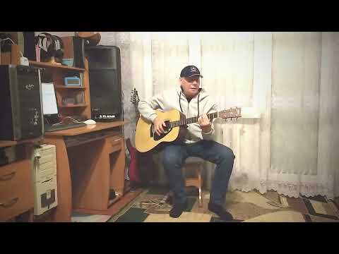 Видео: Ковыляй потихонечку под гитару