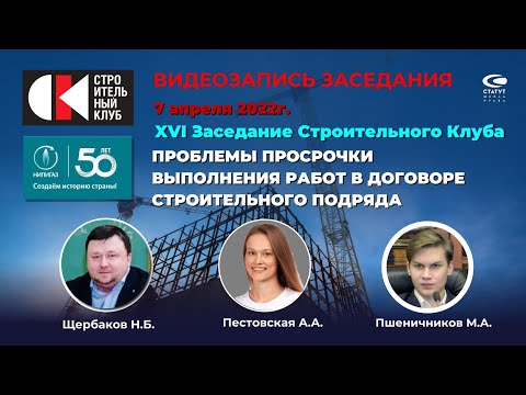 Видео: 16 заседание Строительного клуба. Проблемы просрочки выполнения работ в строительном подряде (ч.1).