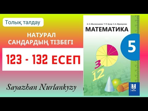 Видео: Математика 5 сынып 123 124 125 126 127 128 131 132 есеп ГДЗ