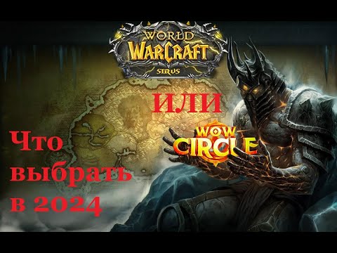 Видео: WoW Circle 3.3.5a x1 ИЛИ WoW Sirus 3.3.5a x1 ► Какой Сервер Выбрать в 2024