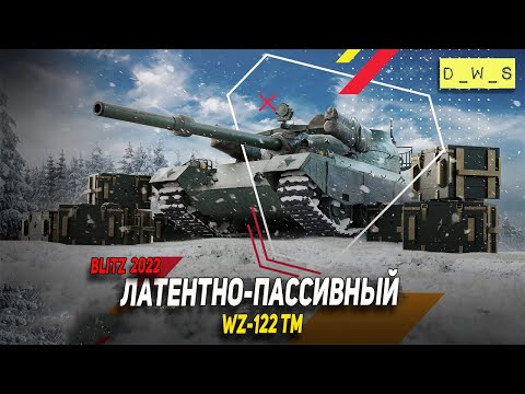 Видео: Латентно-пассивный WZ-122 TM в 2022 Wot Blitz | D_W_S