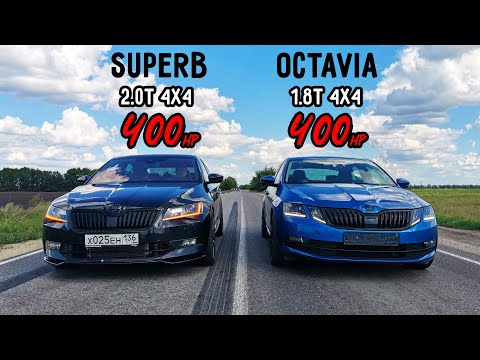 Видео: САМЫЕ КРУТЫЕ ШКОДЫ. SKODA SUPERB 2.0T 4x4 vs OCTAVIA A7 1.8T 4x4 vs BMW 640D STAGE 3 ГОНКА