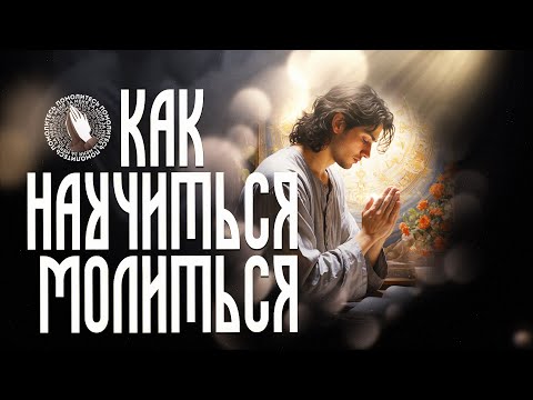 Видео: Как научиться молиться | Помолитесь за меня