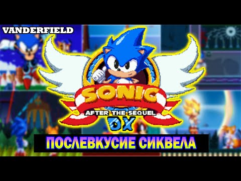 Видео: SONIC: AFTER THE SEQUEL - (Разбор Продолжения Истории Классики Фанатского Творчества.)