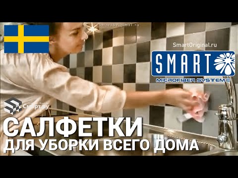 Видео: Чистящие салфетки для уборки SMART Швеция