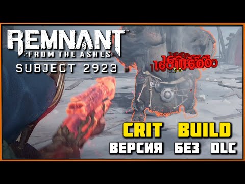 Видео: Критовый билд + версия без DLC! Remnant Crit Build (Subject 2923) Nightmare