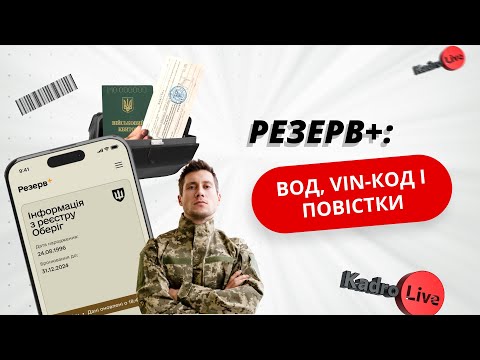 Видео: Резерв+: ВОД, VIN-код і повістки