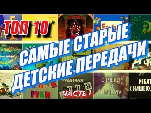Видео: Самые старые и забытые передачи из детства (часть1)