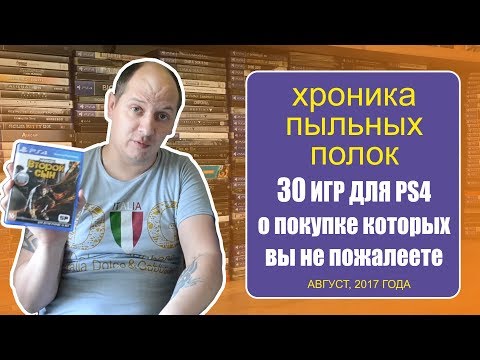 Видео: 30 ИГР ДЛЯ PS4, о покупке которых вы не пожалеете.