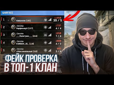 Видео: ПРОШЕЛ ФЕЙК ПРОВЕРКУ в ТОП-1 КЛАН в ВАРФЕЙСЕ! [Warface]