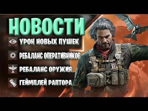 Видео: Новости Дельта Форс | Ребаланс Оружие и Оперативников | Огромный Урон Новых Пушек в Delta Force