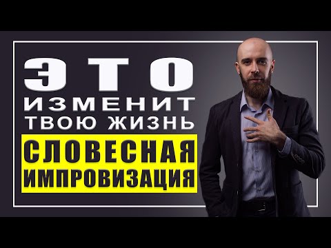 Видео: Как научиться  говорить красиво. СЛОВЕСНАЯ ИМПРОВИЗАЦИЯ - это изменит твою жизнь