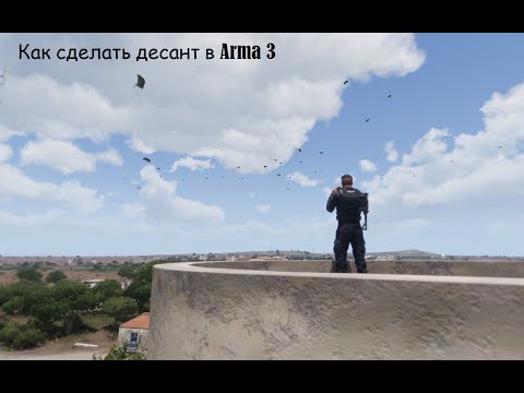 Видео: Как сделать десант в ARMA 3 #arma3 #game #youtube #simulator#tutorial