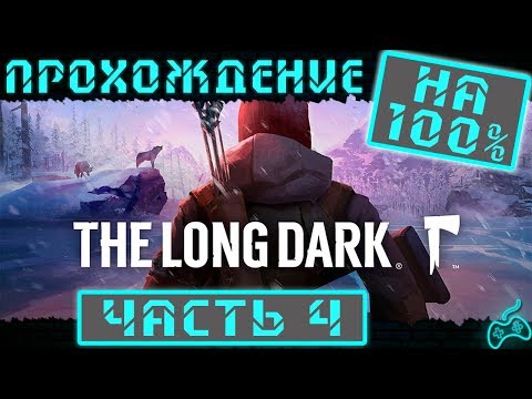 Видео: The Long Dark - Прохождение. Часть 4: Неудачная охота. Растяжение запястья. Труп в пещере