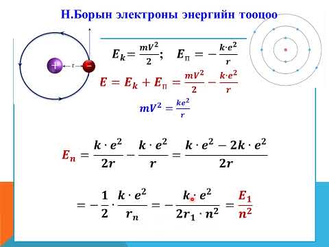 Видео: Электроны тойрог замын радиус, энергийн тухайд