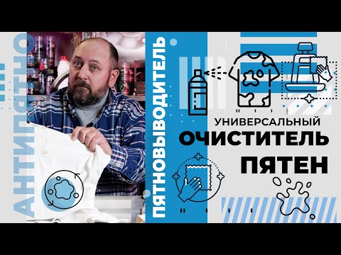 Видео: Как удалить сложные пятна?