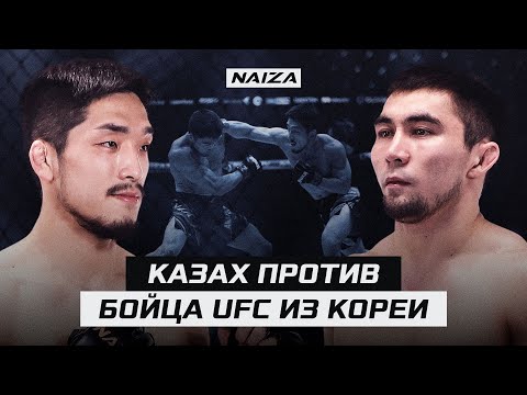 Видео: После боя с КАЗАХОМ ЭТОТ КОРЕЕЦ ПОПАЛ в UFC | Dastan Amangeldy vs Su Young You | NAIZA 56