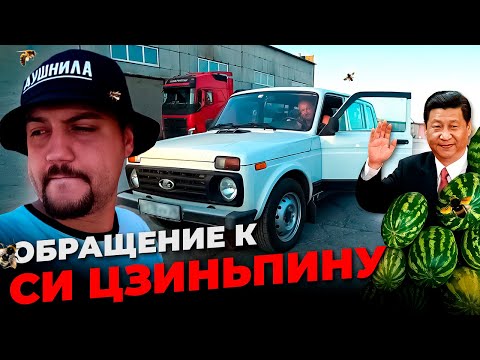 Видео: Арбузный Экспресс. Обращение к Си Цзиньпину. Негабарит