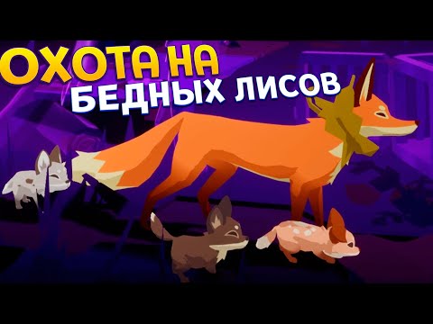 Видео: ОХОТА НА ЛИСОВ ( Endling - Extinction is Forever )