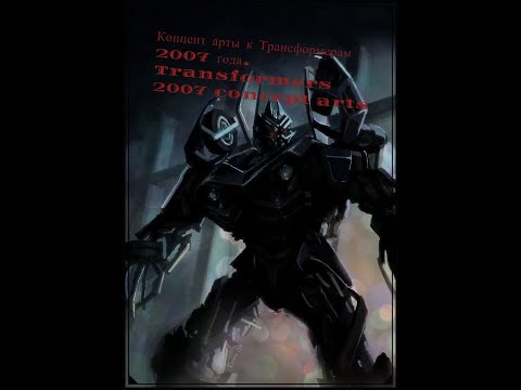 Видео: Концепт арты к Трансформерам 2007 года. Transformers 2007 concept arts