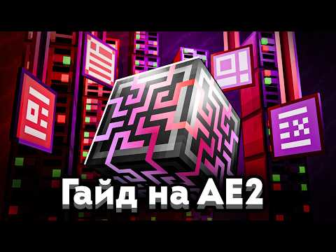 Видео: Подробный Гайд на Applied Energistics 2 | Автокрафты, Прекрафты, Подсистемы, Бесконечные Каналы