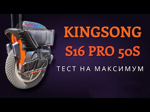 Видео: Моноколесо KingSong S16 Pro 50S тест на максимум