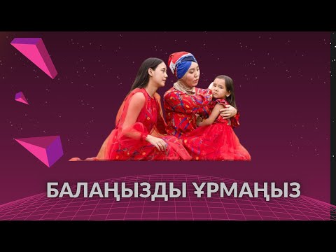 Видео: БАЛАҢЫЗДЫ ЕШУАҚЫТТА ҰРМАҢЫЗ. Бала тәрбиесі, психология, z ұрпақтар.