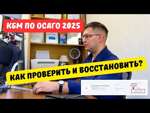 Видео: КБМ по ОСАГО 2025: как проверить и восстановить скидку на страховку?