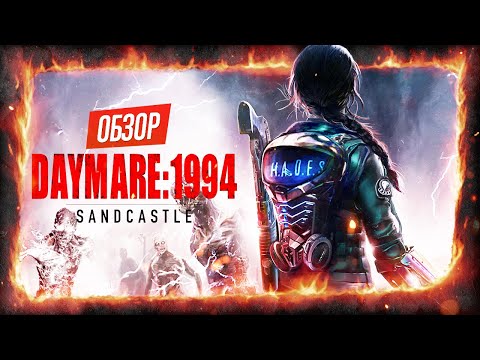 Видео: ОБЗОР Daymare: 1994 Sandcastle - НОВЫЙ RESIDENT EVIL? - ДОСТОЙНОЕ ПРОДОЛЖЕНИЕ DAYMARE: 1998