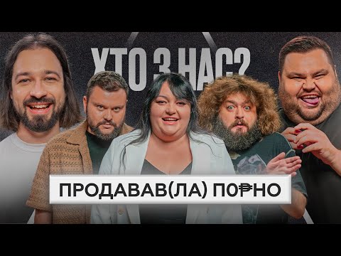 Видео: НОВІ приколи на ХТО З НАС? | ВКВ, Ткаченко, Повар, Мурафа, Середа, Позитив, Трембовецький, Андраде
