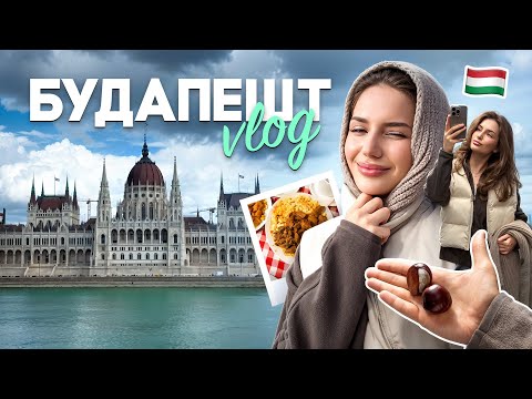 Видео: БУДАПЕШТ | местная кухня, достопримечательности, почему путешествия не для всех?