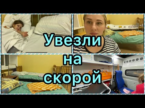 Видео: Мы в Больнице!Нас забрала скорая