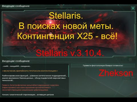 Видео: Stellaris. В поисках новой меты. Контингенция 25х - всё!