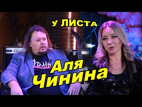 Видео: Аля Чинина в передаче "У Листа"