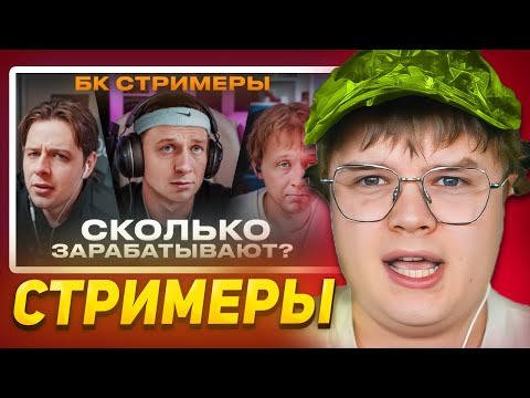 Видео: КАША СМОТРИТ - Сколько зарабатывают БК Стримеры?