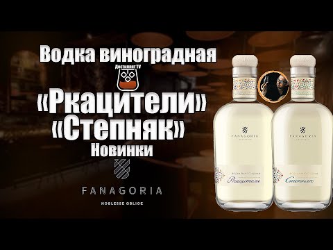 Видео: Водка виноградная «Ркацители» и  «Степняк» (Фанагория)