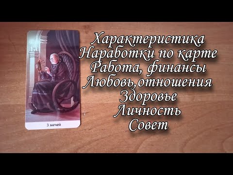 Видео: Значение аркана Тройка мечей ( 3 мечей). Таро 78 дверей. Наработки по карте