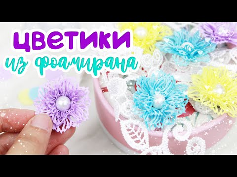 Видео: Ажурные цветы из фоамирана с помощью ножа от Inlovearts /Цветы для скрапбукинга /花づくり