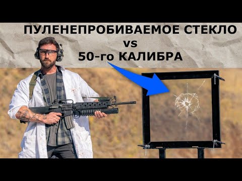 Видео: Пуленепробиваемое стекло против 50 калибра / Garand Thumb / русская озвучка.