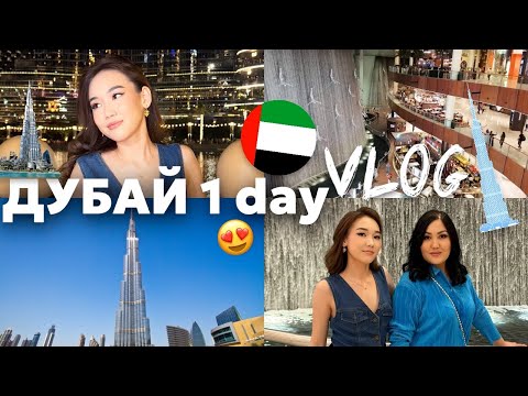 Видео: DUBAI VLOG:ДУБАЙДАҒЫ 1 ші күніміз🥰@aruna_mommy @Ayauka_kk @Mereke_a