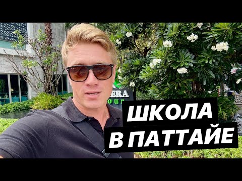 Видео: ШКОЛА В ПАТТАЙЕ! Куда устроить детей? Satit Udomseuksa School / Таиланд