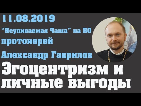 Видео: Эгоцентризм и личные выгоды.